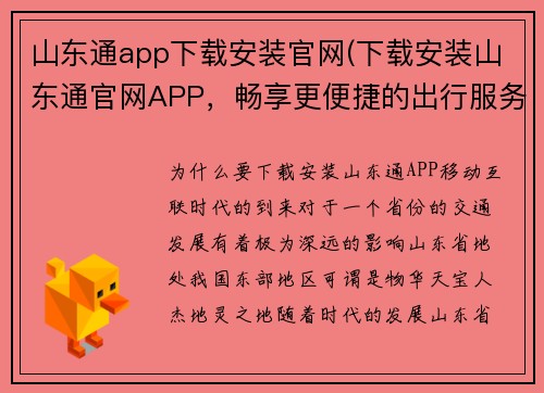 山东通app下载安装官网(下载安装山东通官网APP，畅享更便捷的出行服务)